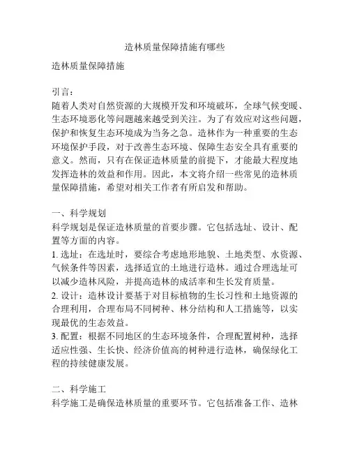 造林质量保障措施有哪些