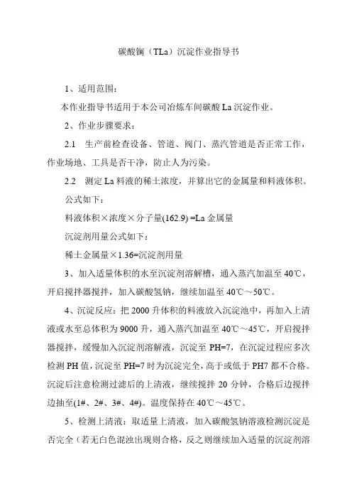 碳酸镧(TLa)沉淀作业指导书doc
