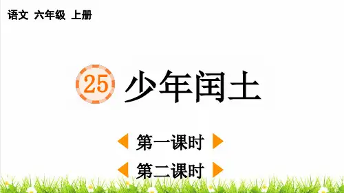 人教版六年级语文上册第八单元第25课《少年闰土》课件