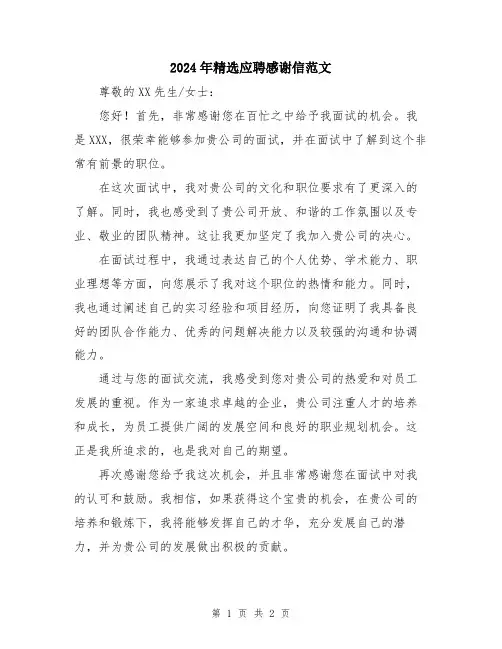 2024年精选应聘感谢信范文