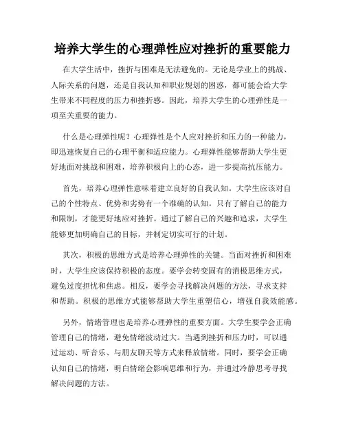 培养大学生的心理弹性应对挫折的重要能力