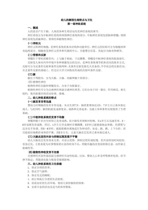 幼儿的解剖生理特点与卫生