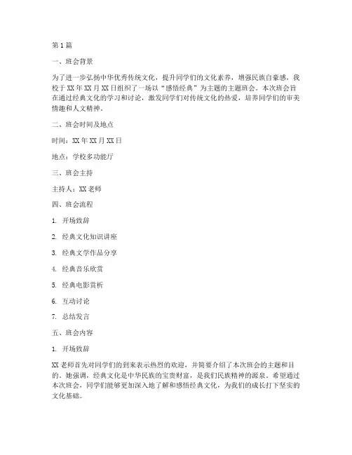 感悟经典主题班会记录(3篇)