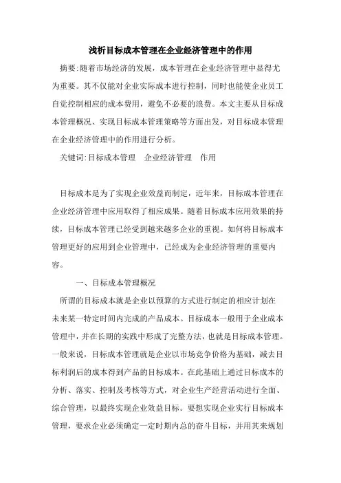 目标成本管理在企业经济管理中的作用