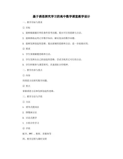 基于诱思探究学习的高中数学课堂教学设计
