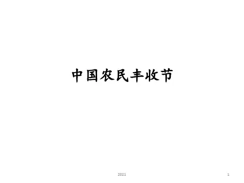 中国农民丰收节PPT课件