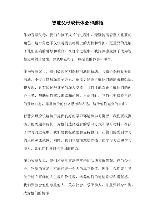智慧父母成长体会和感悟