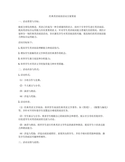 经典英语阅读活动方案策划