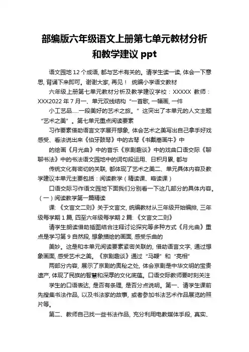 部编版六年级语文上册第七单元教材分析和教学建议
