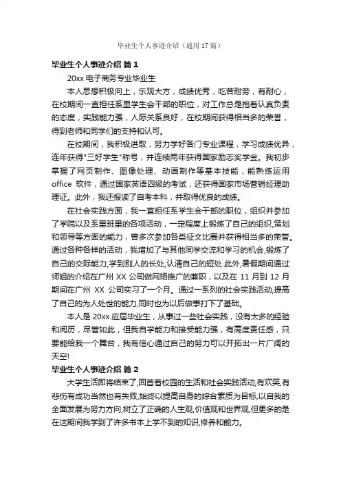 毕业生个人事迹介绍（通用17篇）