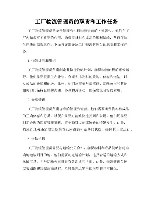 工厂物流管理员的职责和工作任务
