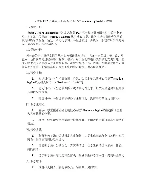人教版PEP五年级上册英语《Unit5Thereisabigbed-7》教案
