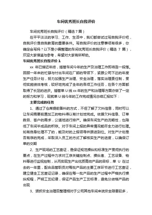 车间优秀班长自我评价（精选7篇）