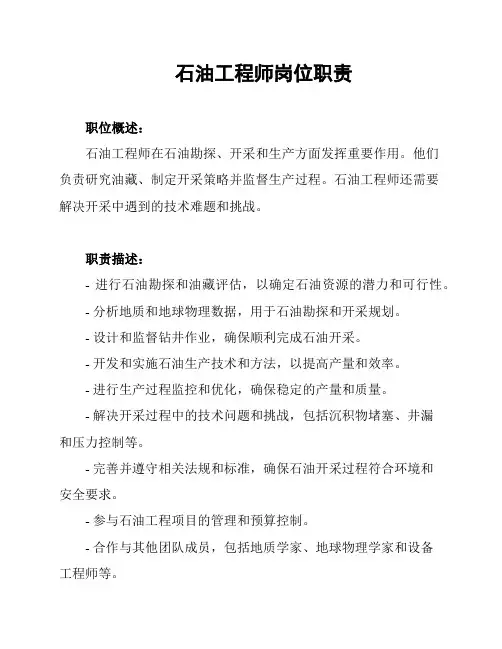 石油工程师岗位职责