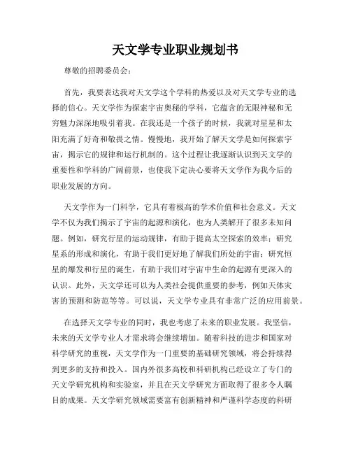 天文学专业职业规划书