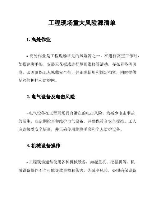 工程现场重大风险源清单