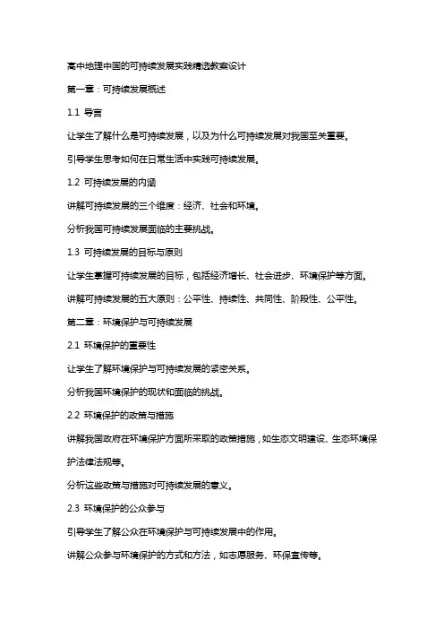 高中地理中国的可持续发展实践教案设计