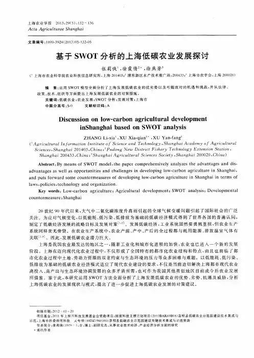 基于SWOT分析的上海低碳农业发展探讨