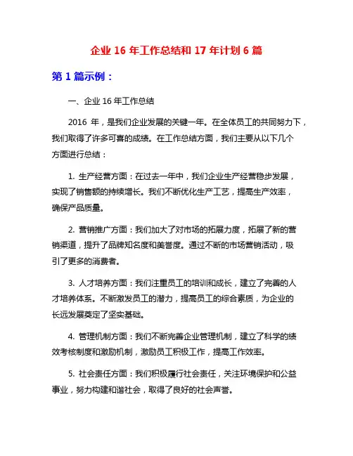 企业16年工作总结和17年计划6篇