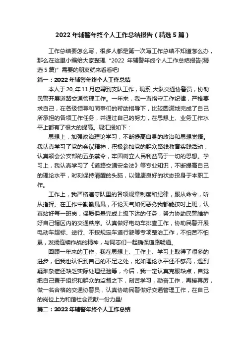 2022年辅警年终个人工作总结报告（精选5篇）