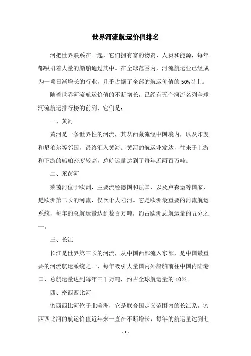 世界河流航运价值排名