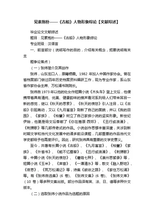 见素抱朴——《古船》人物形象综论【文献综述】
