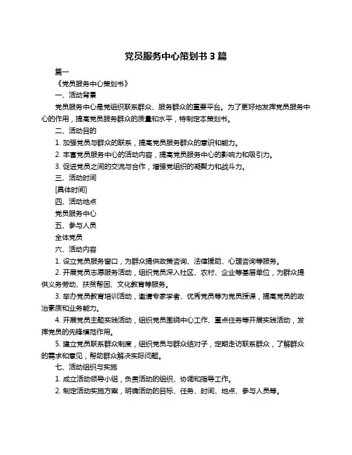党员服务中心策划书3篇