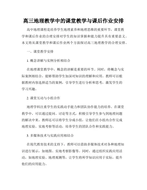 高三地理教学中的课堂教学与课后作业安排