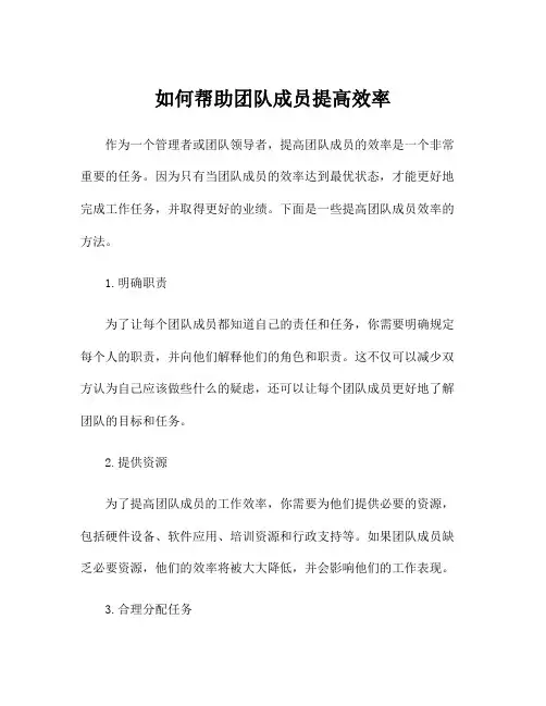 如何帮助团队成员提高效率