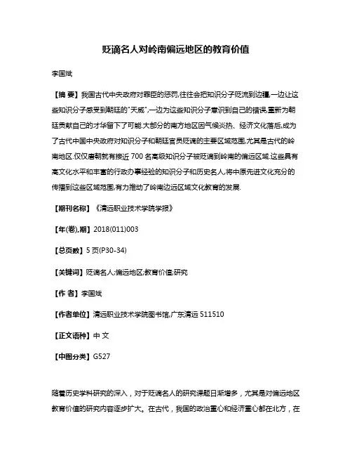 贬谪名人对岭南偏远地区的教育价值