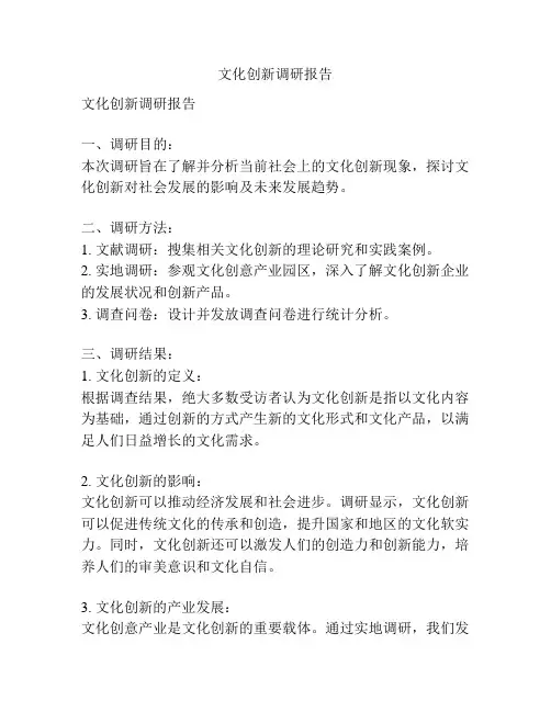 文化创新调研报告