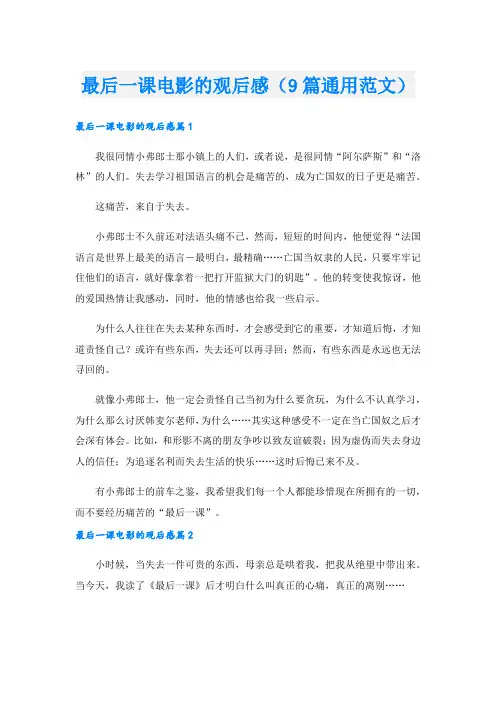 最后一课电影的观后感(9篇通用范文)