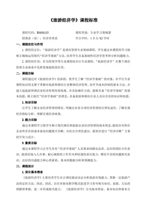 《旅游经济学》课程标准