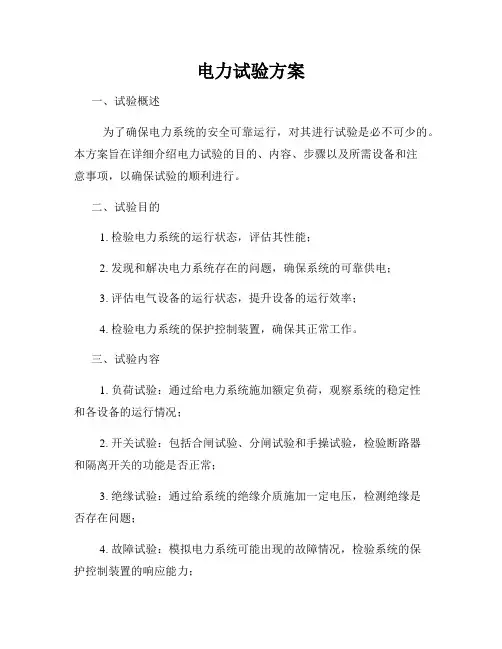 电力试验方案