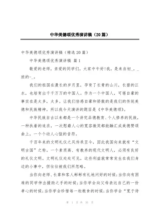 中华美德颂优秀演讲稿(20篇)