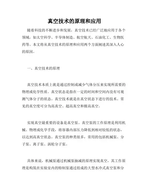 真空技术的原理和应用