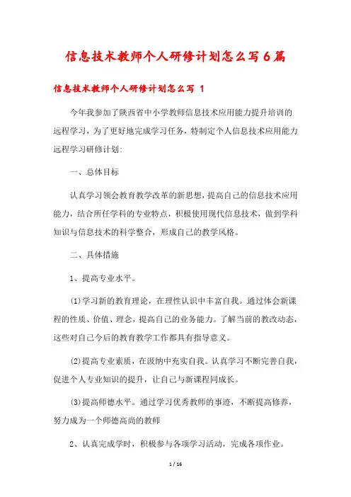 信息技术教师个人研修计划怎么写6篇