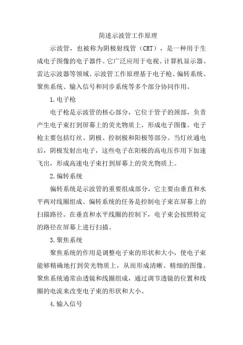简述示波管工作原理
