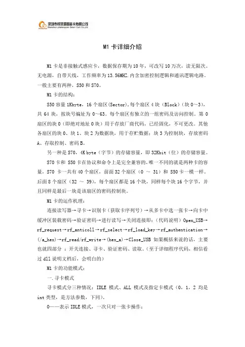 M1卡详细介绍