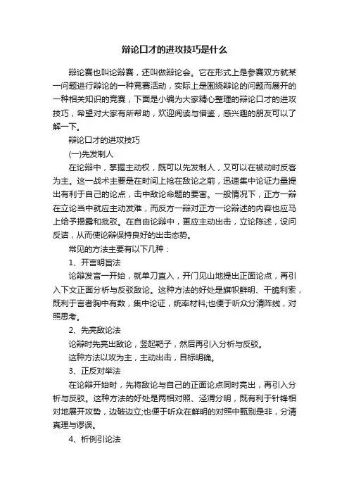 辩论口才的进攻技巧是什么