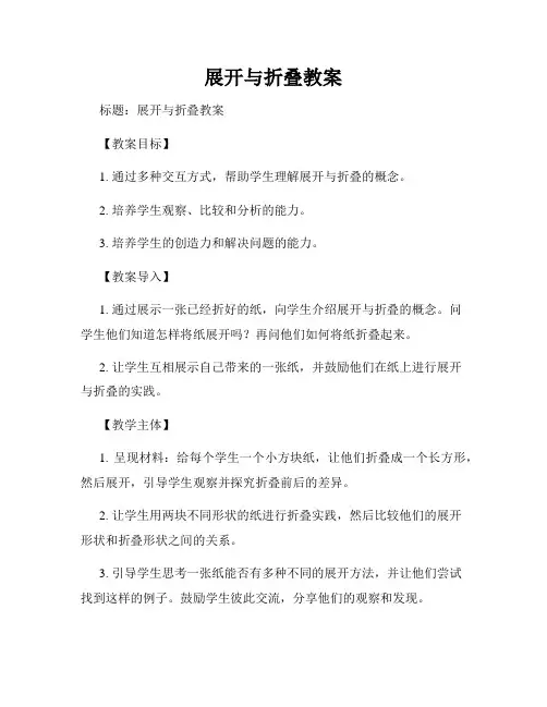 展开与折叠教案
