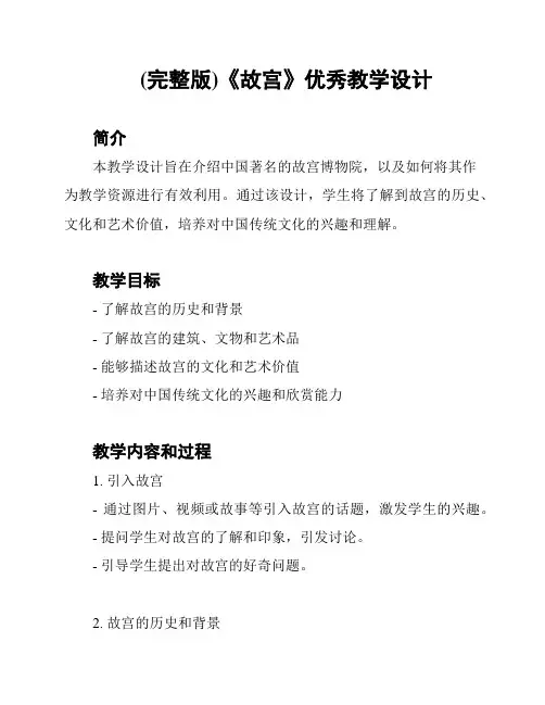 (完整版)《故宫》优秀教学设计