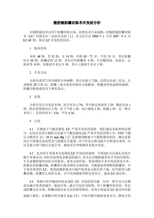 腹腔镜胆囊切除术并发症分析