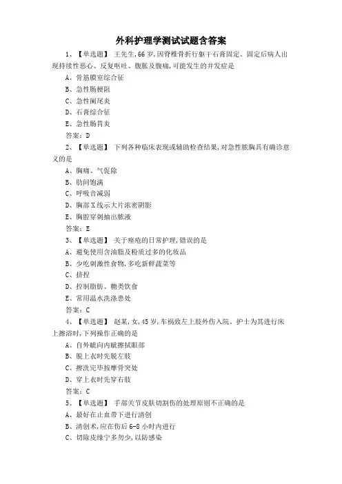 外科护理学测试试题含答案