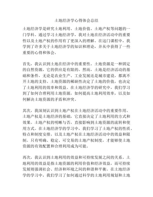 土地经济学心得体会总结