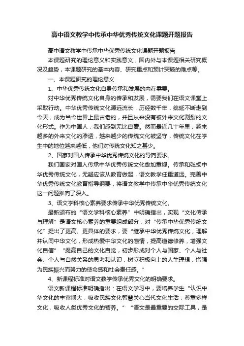 高中语文教学中传承中华优秀传统文化课题开题报告