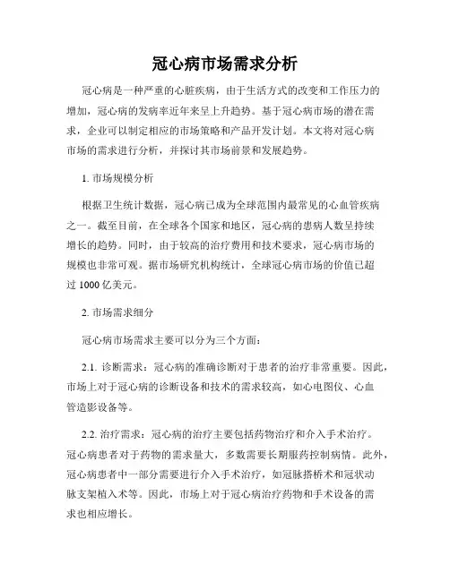 冠心病市场需求分析
