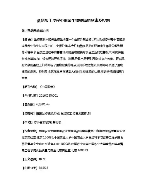 食品加工过程中细菌生物被膜的危害及控制