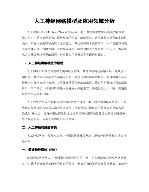 人工神经网络模型及应用领域分析