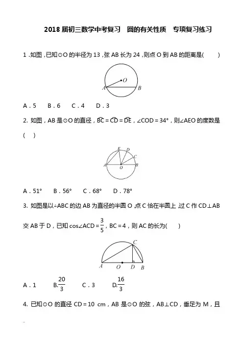 2018届中考数学复习圆的有关性质专项训练题含答案